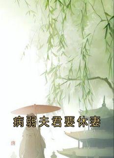 病弱夫君要休妻