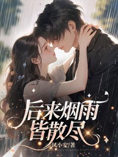 楚烟和陆斐结婚三周年纪念日那天