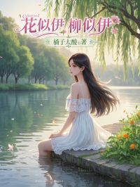 盛姝言卫楠硕by橘子太酸 花似伊,柳似伊免费在线全文阅读