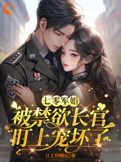 穿越:疯狂囤货后我躲避他的追求