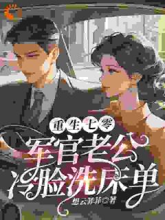 重生七零神医小辣妻