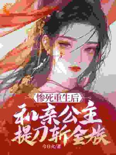 前世惨死，公主重生后杀疯了