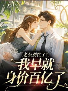 她是书里大男主的炮灰前妻