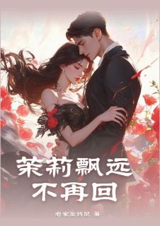 茉莉飘远不再回