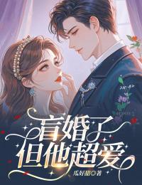 盲婚了但他超爱