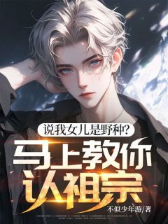 说我女儿是野种？马上教你认祖宗！小说 秦涛秦魅儿在线阅读