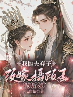 我抛夫弃子，改嫁摄政王做后娘