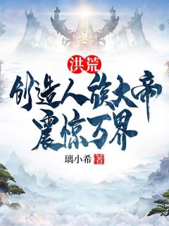 洪荒：创造人族大帝，震惊万界