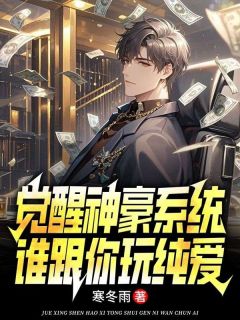 觉醒神豪系统,谁跟你玩纯爱?林萧宋曦 觉醒神豪系统,谁跟你玩纯爱?小说免费阅读