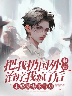 程谨郑妍小说 《把我扔国外电击治疗我疯了后,未婚妻悔不当初》小说全文在线试读