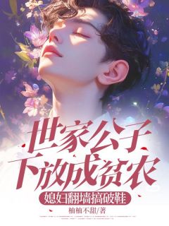 《世家公子下放成贫农,媳妇翻墙搞破鞋》大结局免费阅读 《世家公子下放成贫农,媳妇翻墙搞破鞋》最新章节目录