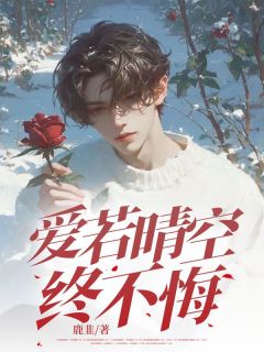 爱若晴空终不悔精彩章节小说目录免费试读 (傅云泽顾晴) 大结局无弹窗