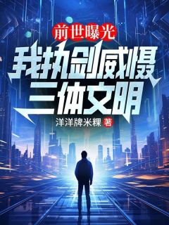 前世曝光:我执剑威慑三体文明