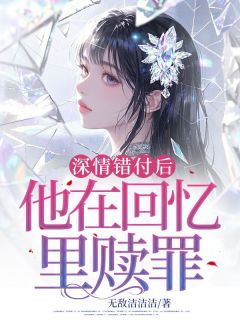 深情错付后,他在回忆里赎罪