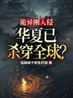 诡异刚入侵,华夏已杀穿全球?