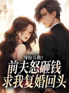 《身份互换!前夫怒砸钱求我复婚回头》苏清眠盛廷枢大结局免费试读