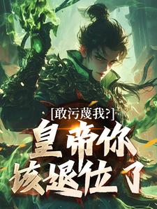 敢污蔑我？皇帝你该退位了