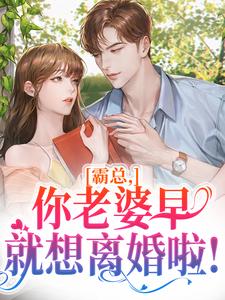 霸总,你老婆早就想离婚啦!