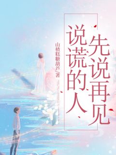 说谎的人先说再见