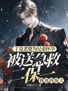 《丁克老婆为兄弟怀孕被送急救二保一，我选择保大》顾洲江婉月完结版免费试读