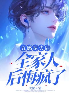 五感尽失后,全家人后悔疯了