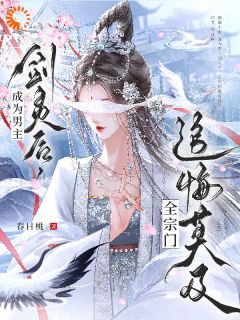 成为男主剑灵后，全宗门追悔莫及