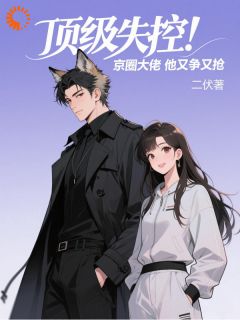 顶级失控!京圈大佬他又争又抢沈白芷陆以勋 顶级失控!京圈大佬他又争又抢小说免费阅读