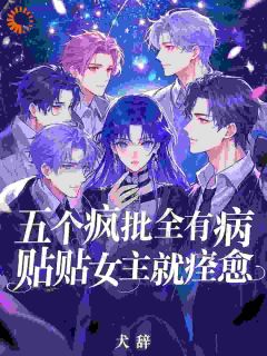 五个疯批全有病，贴贴女主就痊愈