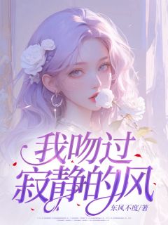 《我吻过寂静的风》小说精彩阅读 《我吻过寂静的风》最新章节目录