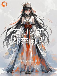 玄幻女神都奔向我