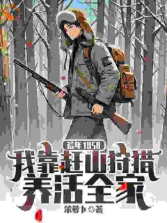 《荒年1958：我靠赶山狩猎养活全家》小说完结版免费试读 王明王粉小说阅读