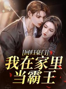 回归豪门，我在家里当霸王