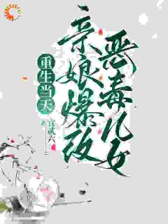 重生当天，亲娘爆改恶毒儿女