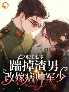 七零重生：退婚渣男，嫁痞帅村霸