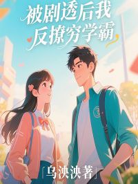 《被剧透后我反撩穷学霸》小说全文免费试读 林诗琪江哲琛小说阅读