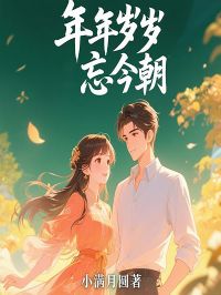 岁岁年年忘今朝