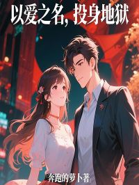 《以爱之名，投身地狱》夏枫陆祥小说最新章节目录及全文完整版