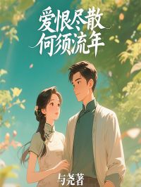 爱恨尽散,何须流