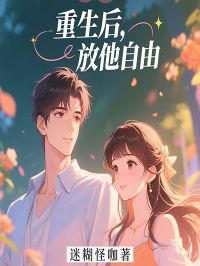 重生后,放他自由