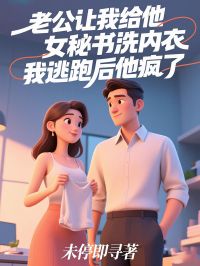 顾妄沉林瑜瑜小说 老公让我给他女秘洗内衣，我逃跑后他疯了(顾妄沉林瑜瑜)小说阅读