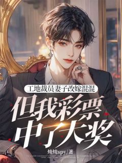 工地裁员妻子改嫁混混但我彩票中了大奖