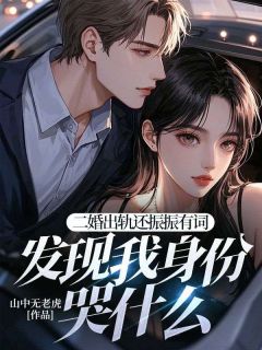 小说《二婚出轨还振振有词，发现我身份哭什么》陆斯年沈瑶瑶全文免费阅读