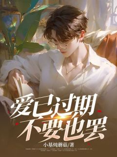 爱已过期，不要也罢秦陌苏婉免费阅读 爱已过期，不要也罢小基炖蘑菇