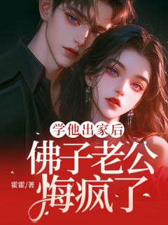 学他出家后，佛子老公悔疯了段筱棠祁鹤小说全文章节阅读 学他出家后，佛子老公悔疯了免费精彩章节