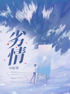 劣情劣情容熹微季景铄by小雨完整在线阅读