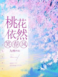 桃花依然笑春风陆乘渊云梵音 by九州完整在线阅读