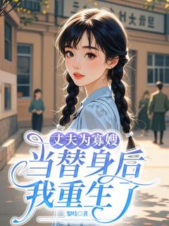 丈夫为寡嫂当替身后，我重生了白桃陈明远小说全本在线阅读