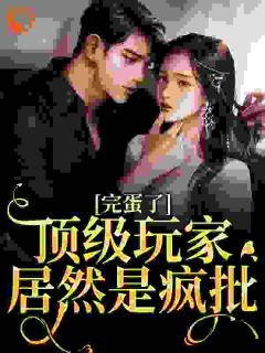 完蛋了!顶级玩家居然是疯批