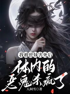 裴知珩云昭沈照棠章节目录 我被庶妹害死后，体内的恶鬼杀疯了全文阅读