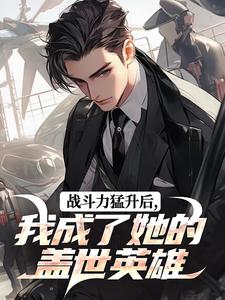 战斗力猛升后，我成了她的盖世英雄